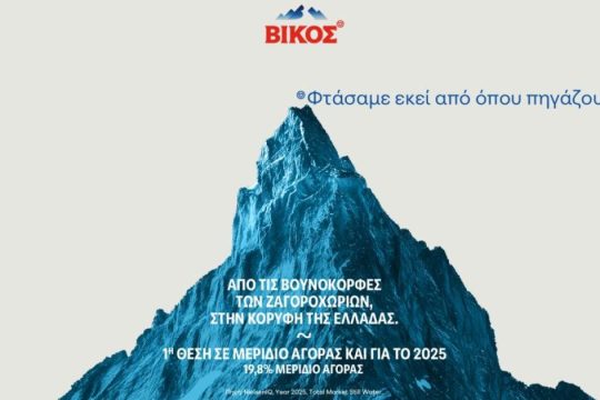 ΒΙΚΟΣ η Νο1 επιλογή των καταναλωτών για δεύτερη συνεχομένη χρονιά