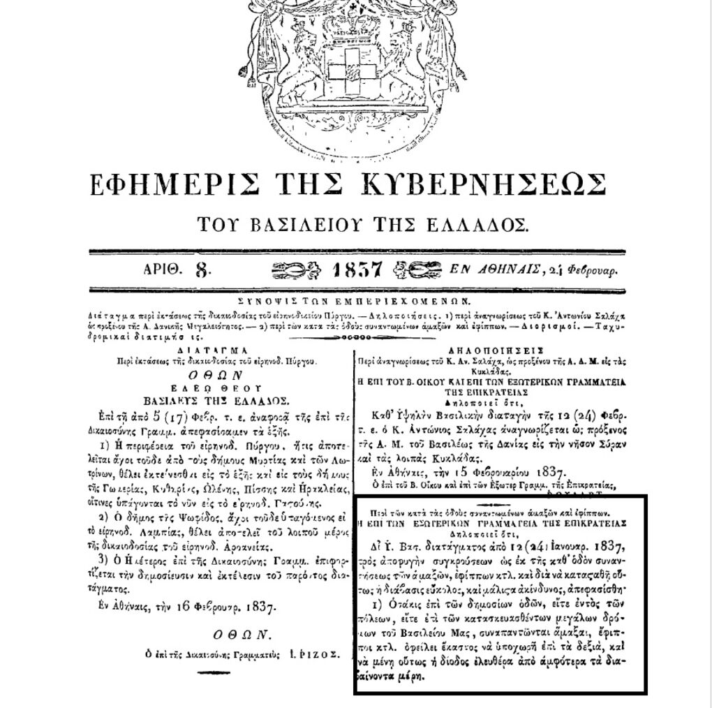 Το ΦΕΚ του 1837 με το Βασιλικό Διάταγμα που θεωρείται ως ο πρώτος ΚΟΚ