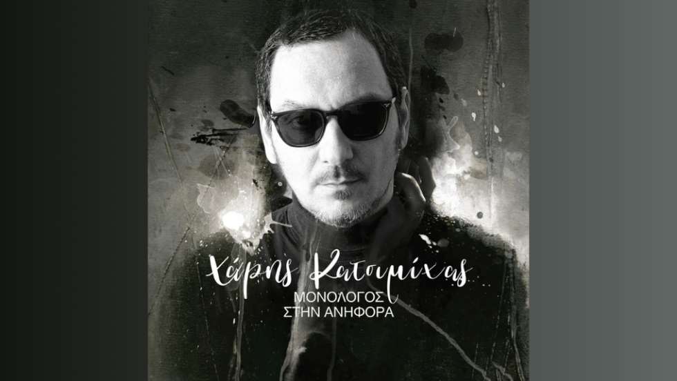 Χάρης Κατσιμίχας - cd