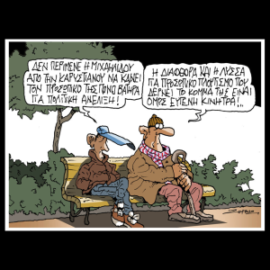 Σκίτσο της Εφ.Συν. [Π.Ζερβός 16.01.2026]