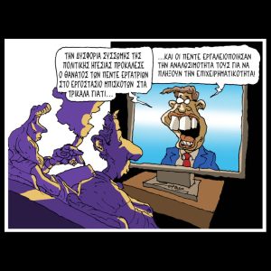 Σκίτσο της Εφ.Συν. [Π.Ζερβός 30.01.2026]