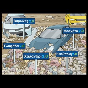 Σκίτσο της Εφ.Συν. [Κ.Γρηγοριάδης 23.01.2026]