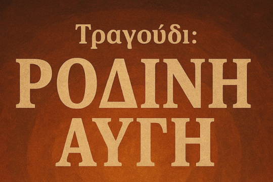 Ρόδινη αυγή