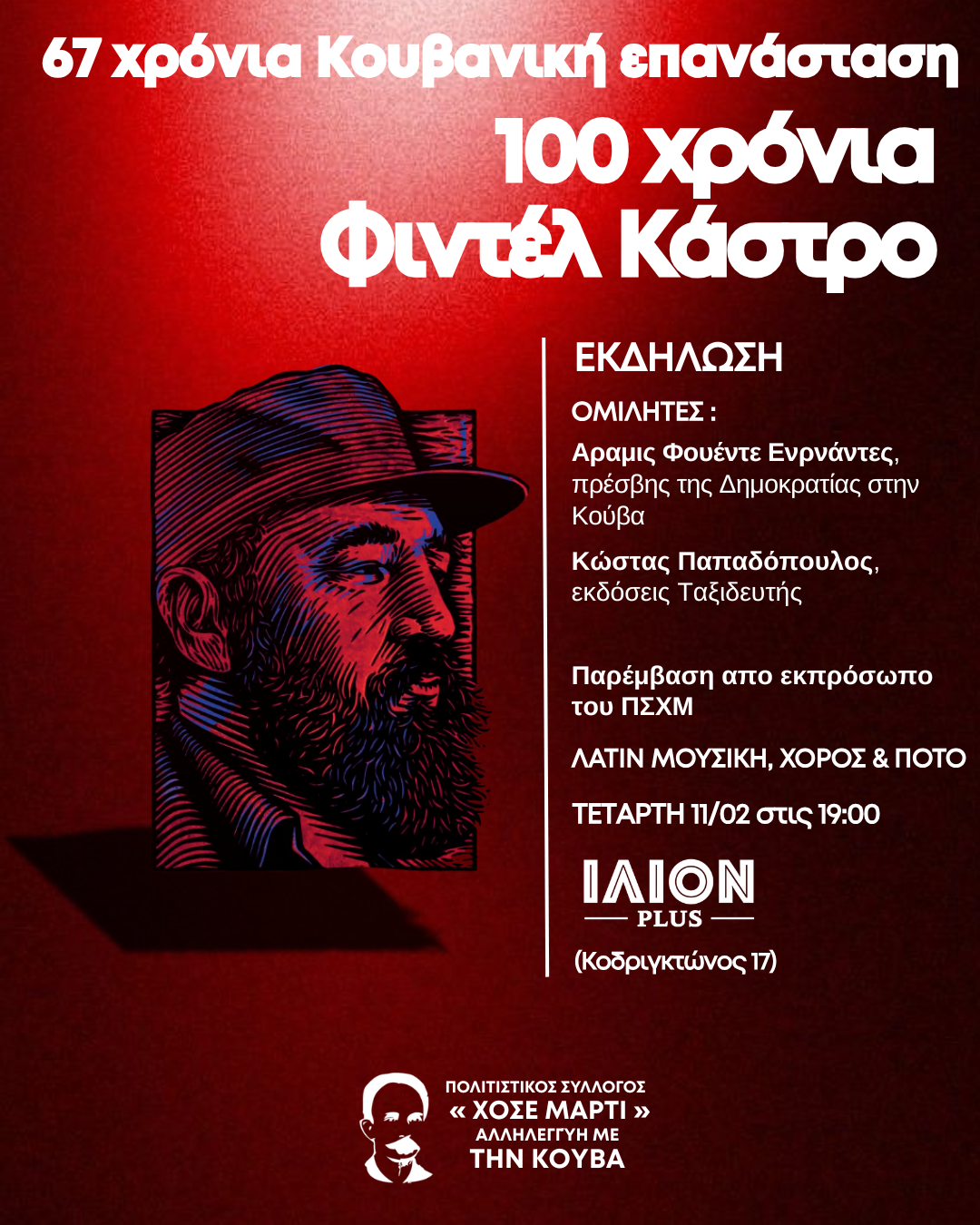 Εκδήλωση για την Κούβα και τον Φιντέλ Κάστρο στο ΙΛΙΟΝ Plus