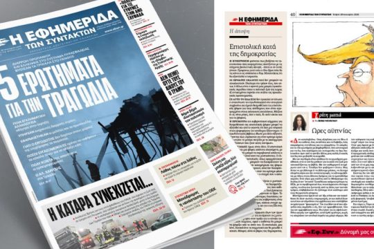 Πέντε ερωτήματα για την τραγωδία