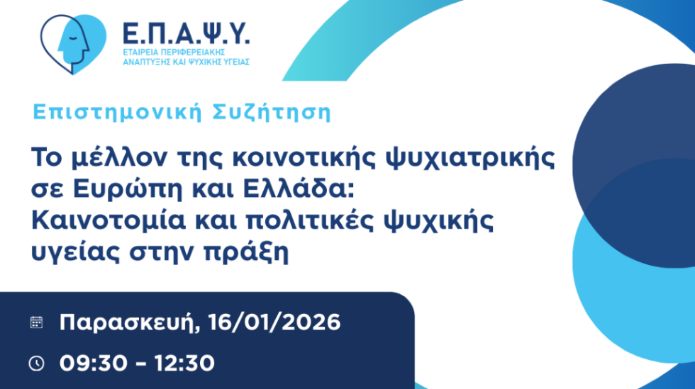 ΕΠΑΨΥ