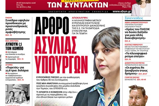 ΕΦΣΥΝ-2026-01-24