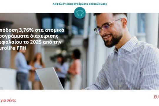 Eurolife FFH: Απόδοση 3,76% στα ατομικά προγράμματα διαχείρισης κεφαλαίου για το 2025