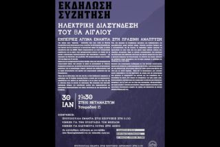 «Τι κρύβεται πίσω από την ηλεκτρική διασύνδεση του ΒΑ Αιγαίου;»