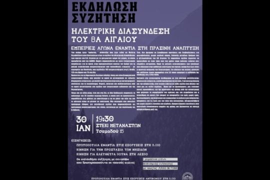 «Τι κρύβεται πίσω από την ηλεκτρική διασύνδεση του ΒΑ Αιγαίου;»