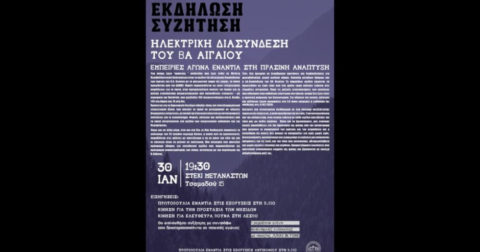 «Τι κρύβεται πίσω από την ηλεκτρική διασύνδεση του ΒΑ Αιγαίου;»