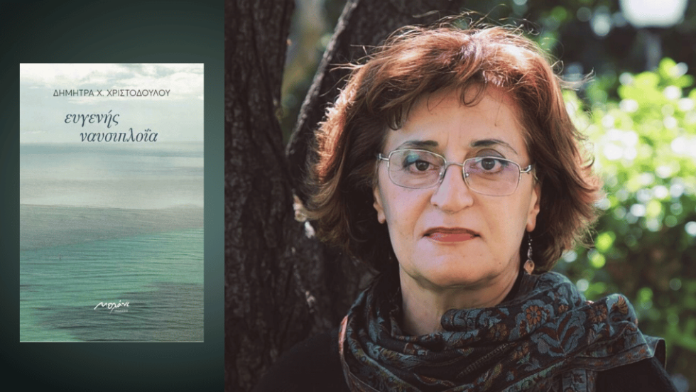 ΔΗΜΗΤΡΑ Χ. ΧΡΙΣΤΟΔΟΥΛΟΥ