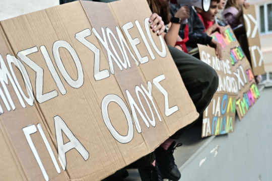 Μεγάλη συναυλία στην Καλλιθέα για την υπεράσπιση του δημόσιου σχολείου