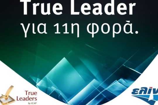 Η ελίν συνεχίζει να ξεχωρίζει ανάμεσα στους True Leaders για 11η χρονιά