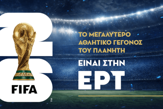 Το Μουντιάλ επιστρέφει στην ΕΡΤ