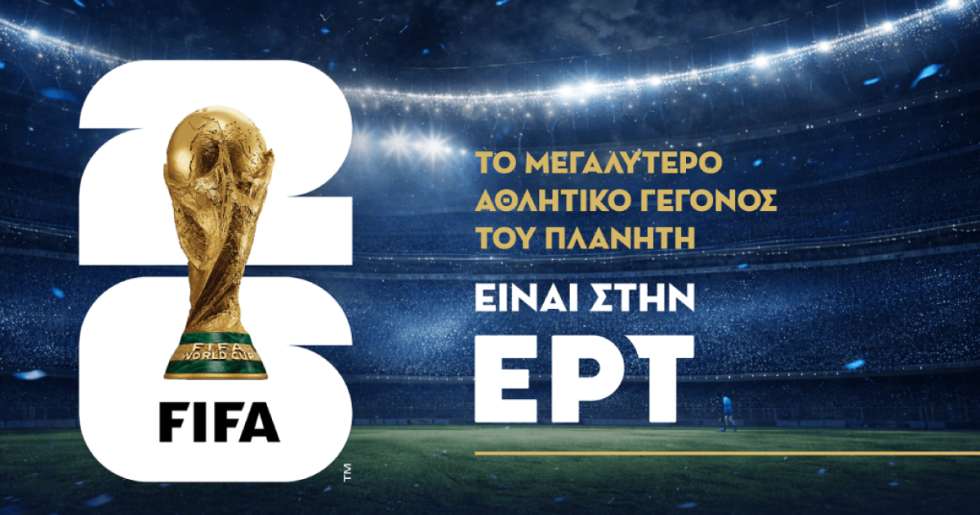 Το Μουντιάλ επιστρέφει στην ΕΡΤ