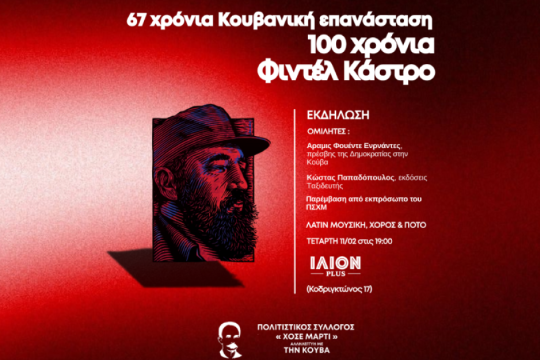 Εκδήλωση για την Κούβα και τον Φιντέλ Κάστρο στο ΙΛΙΟΝ Plus