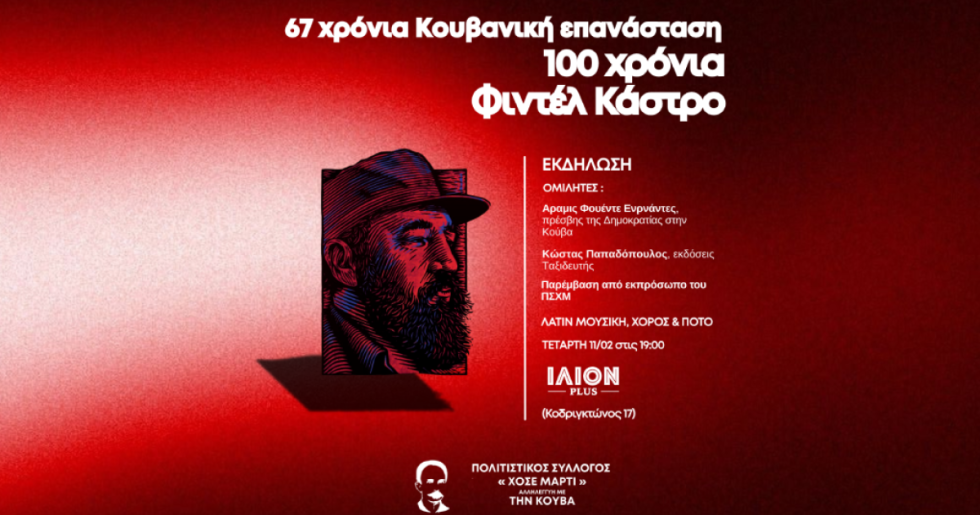 Εκδήλωση για την Κούβα και τον Φιντέλ Κάστρο στο ΙΛΙΟΝ Plus