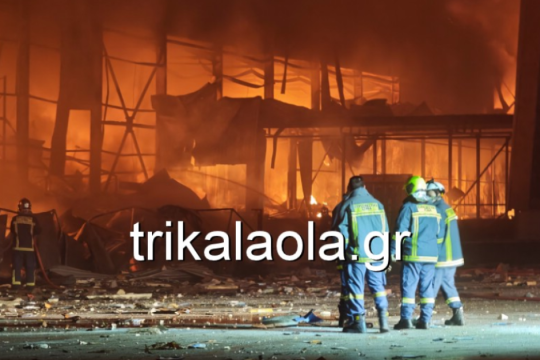 Μεγάλη φωτιά σε εργοστάσιο στα Τρίκαλα: Αγνοούνται πέντε εργαζόμενες