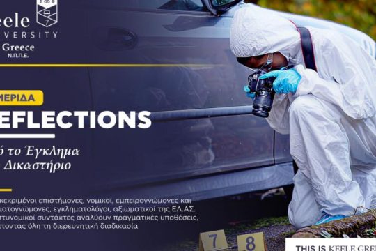 Πρωτοποριακή επιστημονική ημερίδα Διερευνητικής Εγκληματολογίας από το Πανεπιστήμιο Keele
