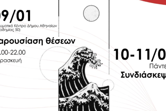 από την αφίσα της εκδήλωσης