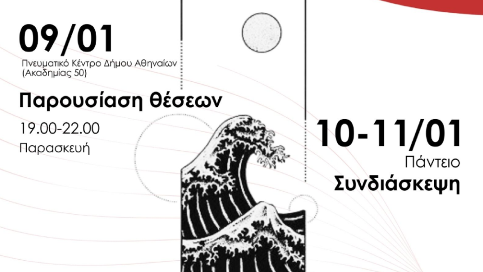 από την αφίσα της εκδήλωσης