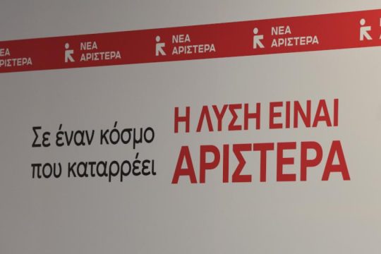 Η αναζήτηση συμβιβασμού στη Νέα Αριστερά και οι τοποθετήσεις κορυφαίων στελεχών