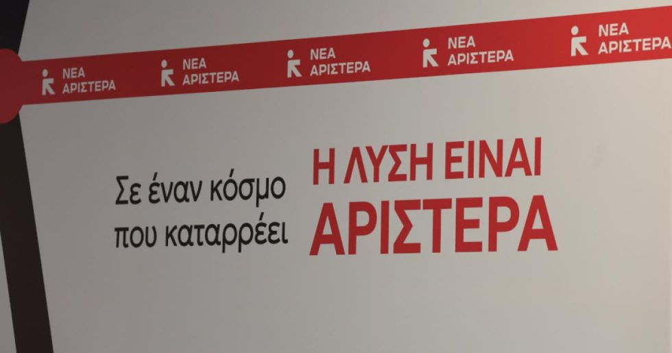 Η αναζήτηση συμβιβασμού στη Νέα Αριστερά και οι τοποθετήσεις κορυφαίων στελεχών