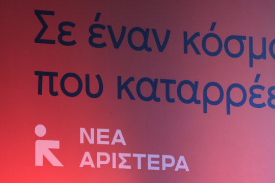Η πολιτική απόφαση της Νέας Αριστεράς - Τι λέει για τις συνεργασίες