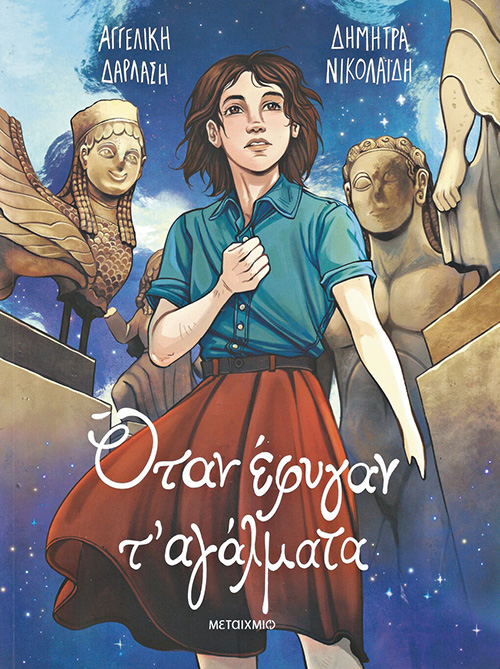 otan efygan ta agalmata
