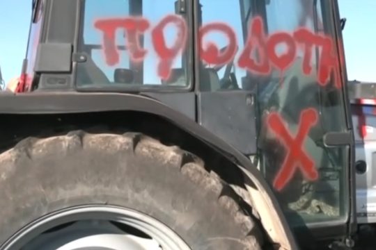Αγρότες - προδότες