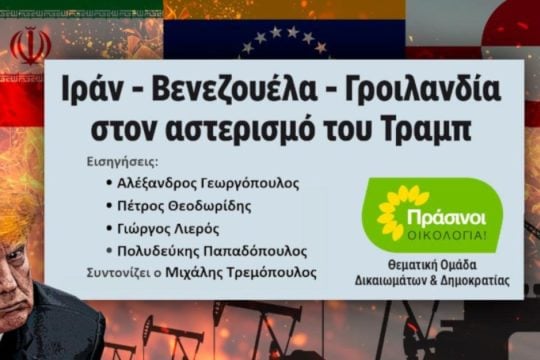 Εκδήλωση από τους ΠΡΑΣΙΝΟΥΣ - Οικολογία για Ιράν, Βενεζουέλα και Γριλανδία