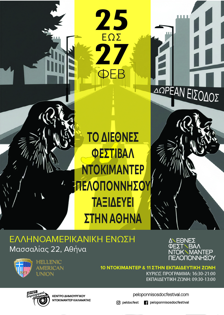 Το Διεθνές Φεστιβάλ Ντοκιμαντέρ Πελοποννήσου στην Αθήνα