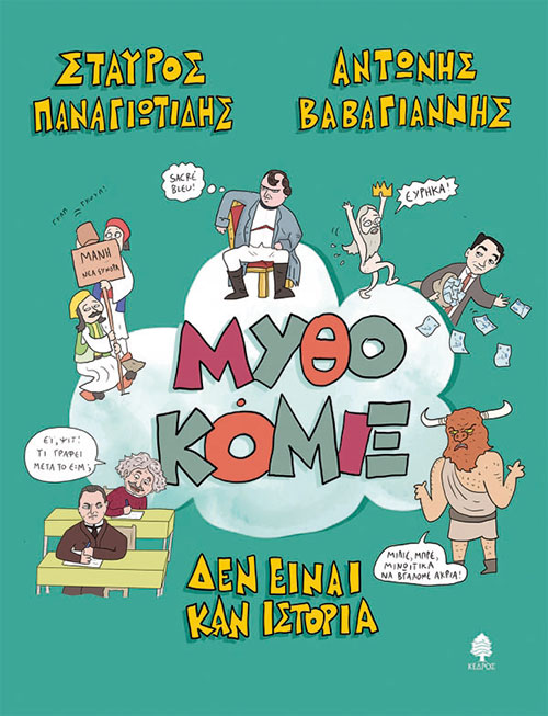 Παντού υπάρχει ένας μύθος