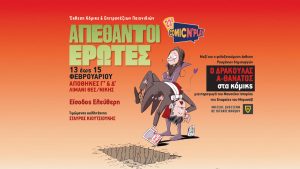 «Απέθαντοι Ερωτες» στη Θεσσαλονίκη