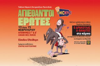 «Απέθαντοι Ερωτες» στη Θεσσαλονίκη