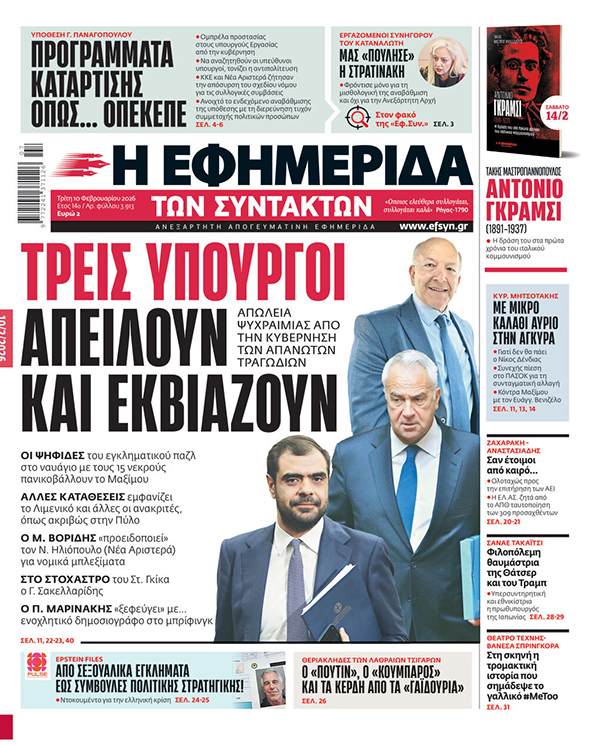 Το χθεσινό πρωτοσέλιδο της «Εφ.Συν.»
