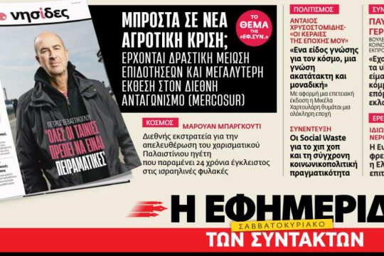 Μπροστά σε νέα αγροτική κρίση;