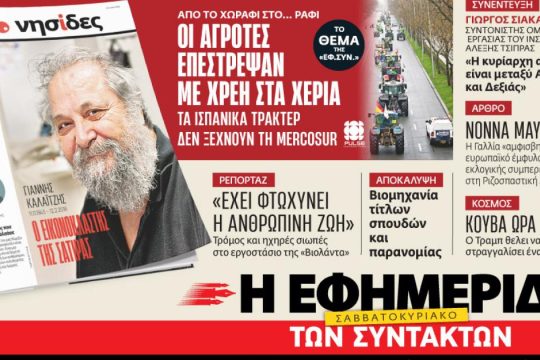 Στην «Εφ.Συν. - Σαββατοκύριακο» [14-15/2/2026]