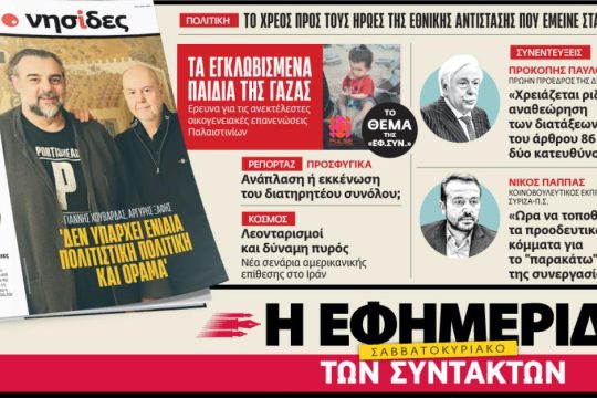 Στην «Εφ.Συν. - Σαββατοκύριακο» [21-22/2/2026]