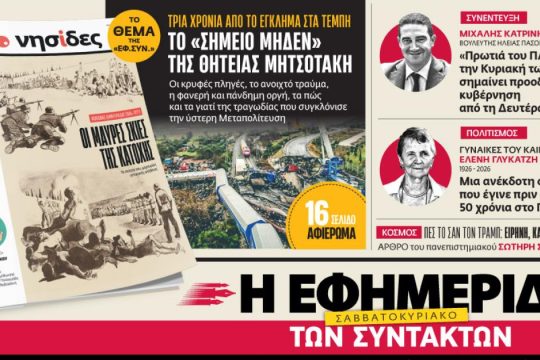 Στην «Εφ.Συν. - Σαββατοκύριακο» [28/2 - 1/3/2026]