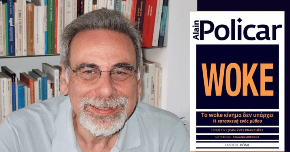 Αποδομώντας την «anti-woke» ατζέντα