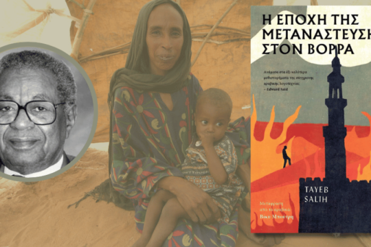 Το μικρό αραβικό χωριό και η μόλυνσή του με το μικρόβιο της ελευθερίας