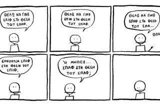 Απλά ναι, απλοϊκά όχι