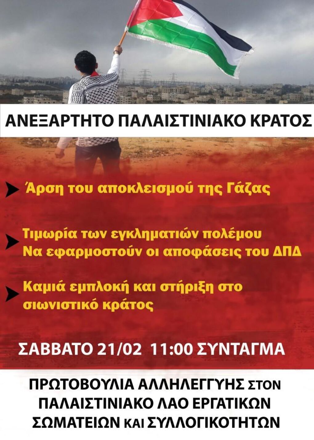 Διαδήλωση στο Σύνταγμα ενάντια στην αποστολή στρατιωτών στο Ισραήλ