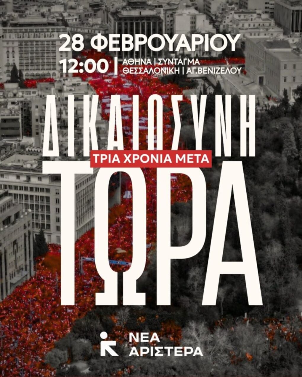 Συλλαλητήρια για τα 3 χρόνια από το έγκλημα