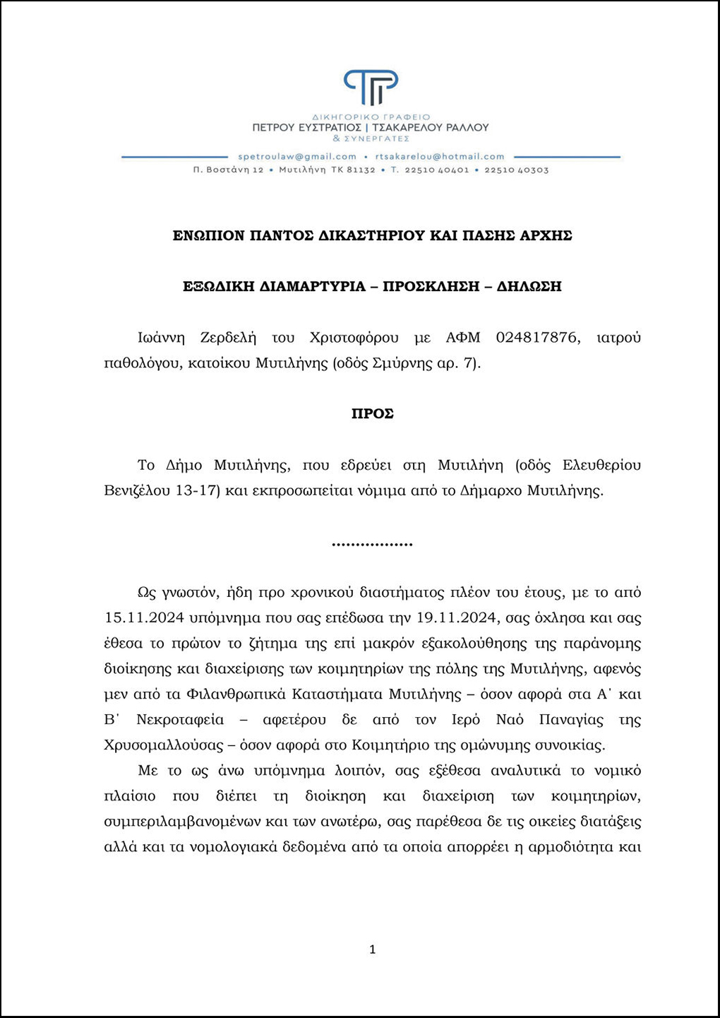 Το εξώδικο του Γιάννη Ζερδελή