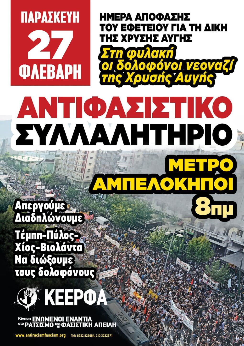 Το κάλεσμα της ΚΕΕΡΦΑ στο αντιφασιστικό συλλαλητήριο