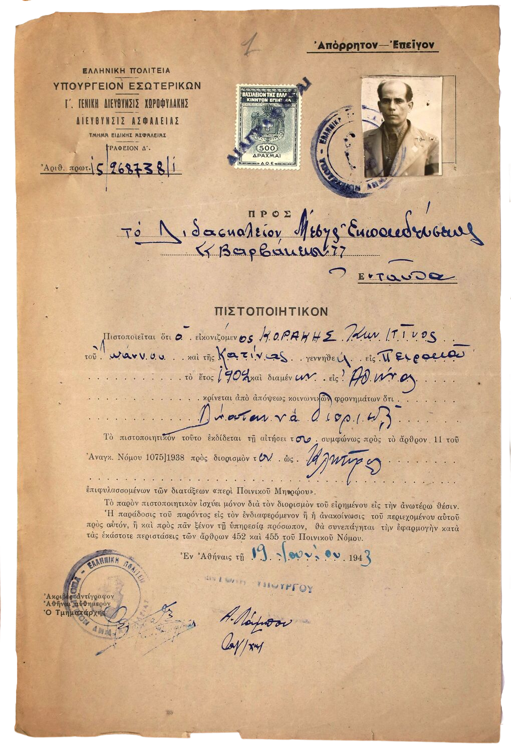 Πιστοποιητικό κοινωνικών φρονημάτων του 1943 (για τον διορισμό κλητήρα στο Βαρβάκειο)