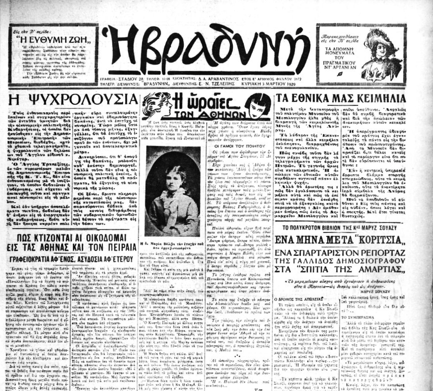 Σχόλια και φωτογραφίες για τη Μαρία Παλαμά στη στήλη «Οι ωραίες των Αθηνών», «Βραδυνή», 1929